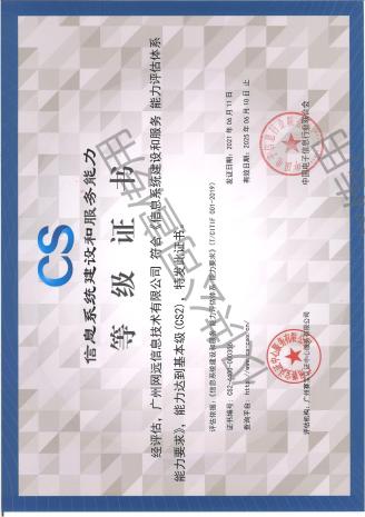 信息系統信息建設和(hé)服務能(néng)力（CS2級）