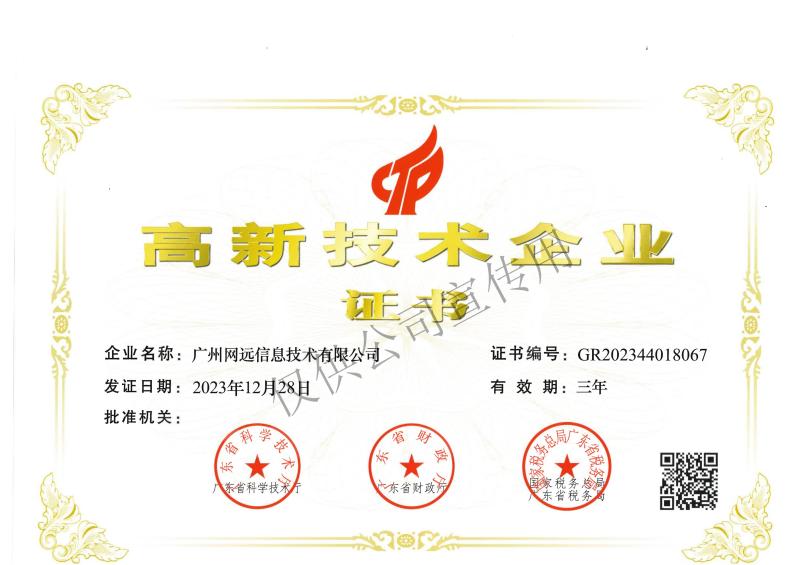 02-1（科(kē)技(jì)）2023年(nián)高(gāo)企證書(shū)_00.jpg
